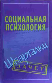 Книга Социальная психология Шпаргалки, 11-17003, Баград.рф